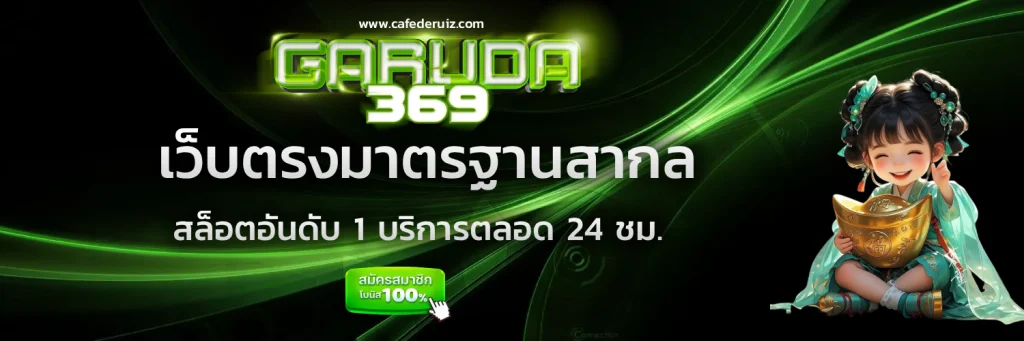 garuda 369 สล็อต