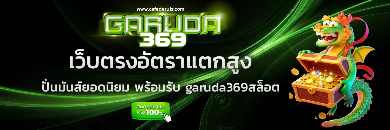garuda369 เครดิตฟรี